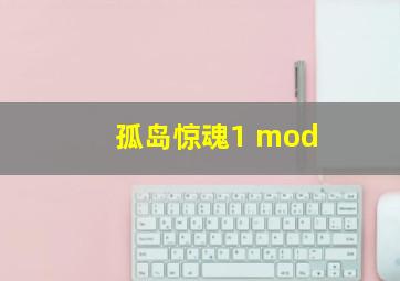 孤岛惊魂1 mod